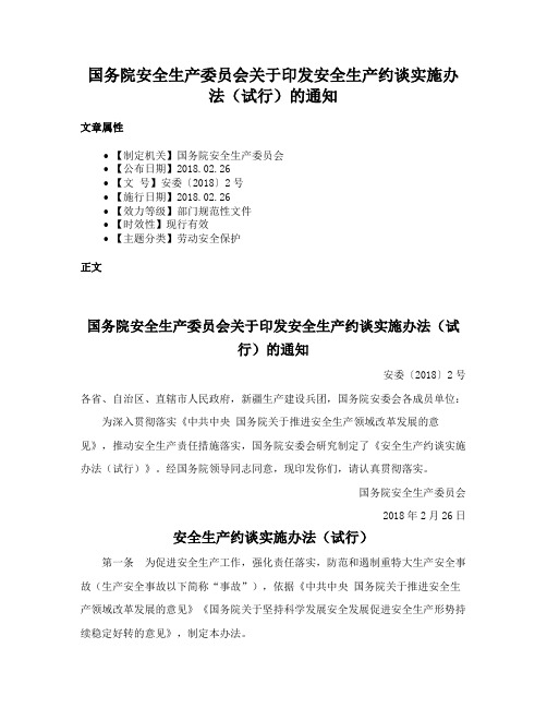 国务院安全生产委员会关于印发安全生产约谈实施办法（试行）的通知