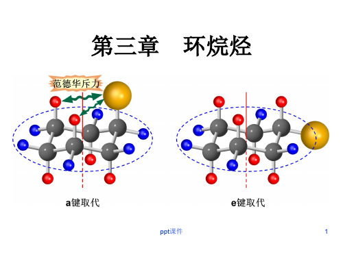 有机化学--环烷烃  ppt课件