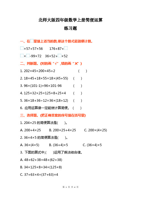 四年级上册简便运算题