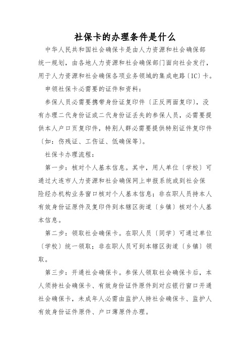 社保卡的办理条件是什么