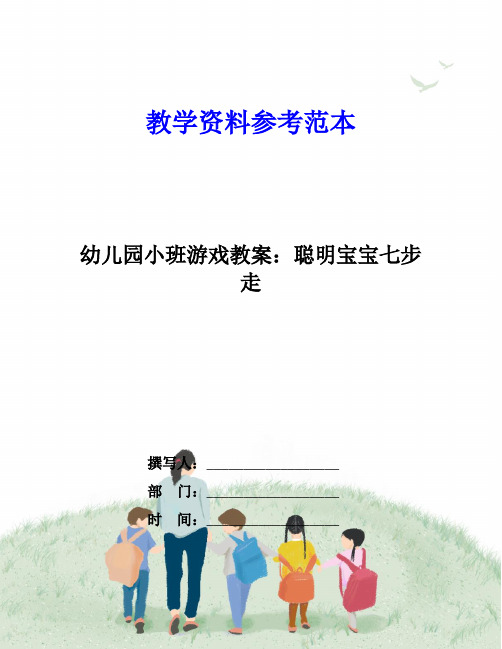 幼儿园小班游戏教案：聪明宝宝七步走