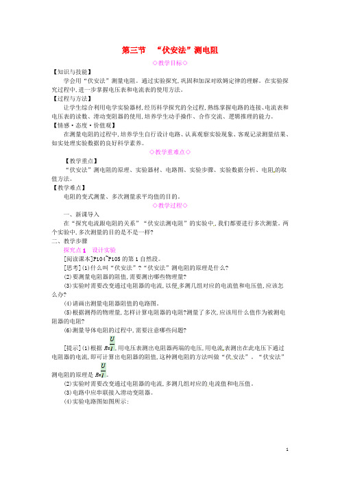 2019年秋九年级物理全册第十五章探究电路第三节“伏安法”测电阻教案新版沪科版201906043103