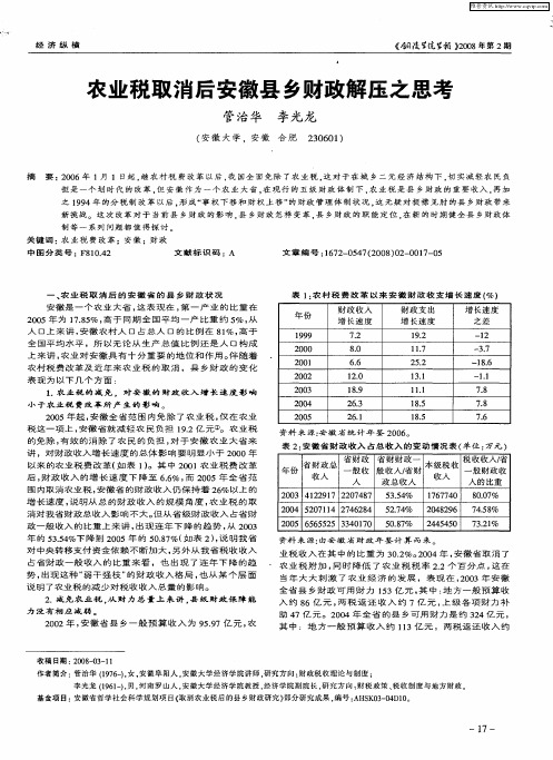 农业税取消后安徽县乡财政解压之思考