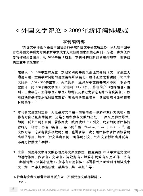 _外国文学评论_2009年新订编排规范