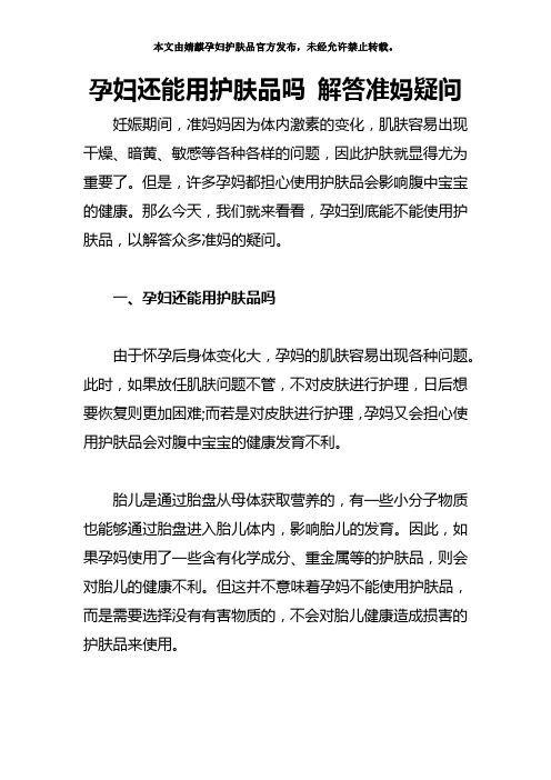 孕妇还能用护肤品吗 解答准妈疑问