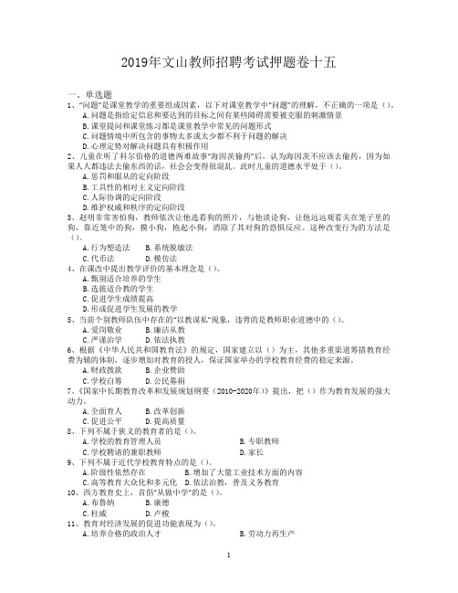 2019年文山教师招聘考试押题卷十五