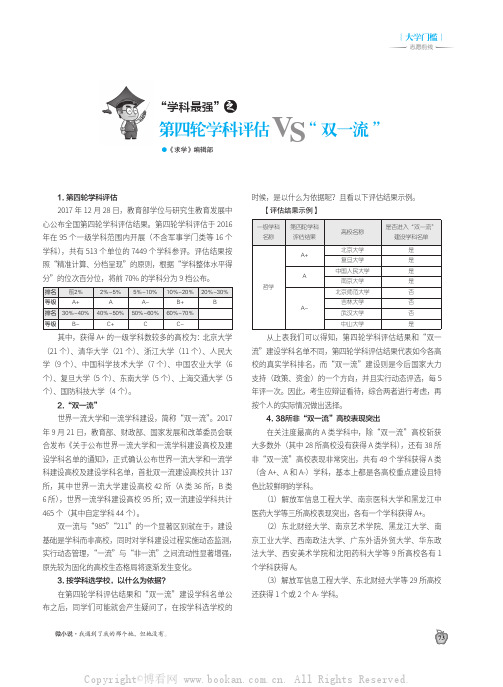 “学科最强”之第四轮学科评估VS“双一流”