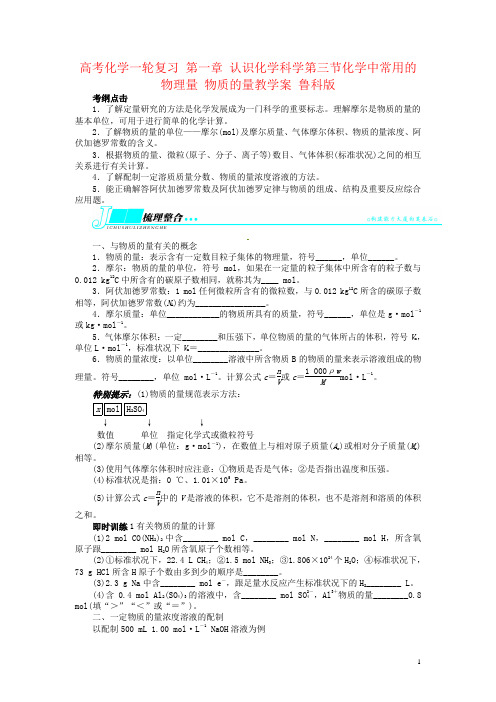 高考化学一轮复习 第一章 认识化学科学第三节化学中常用的物理量 物质的量教学案 鲁科版