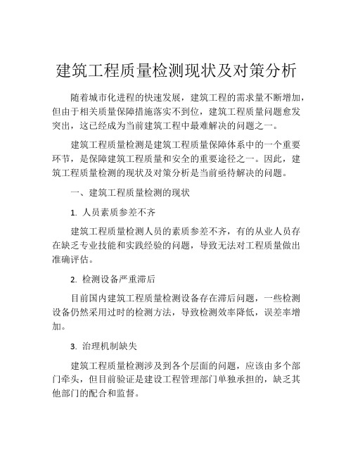 建筑工程质量检测现状及对策分析