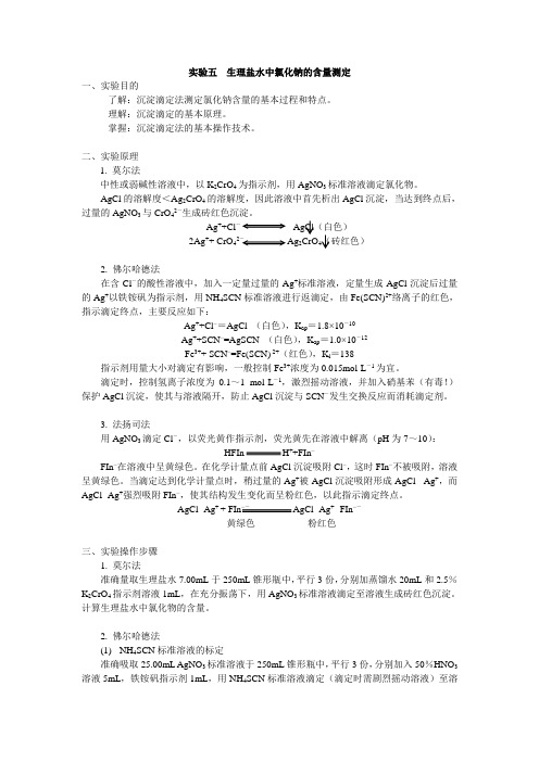 实验五 生理盐水中氯化钠的含量测定