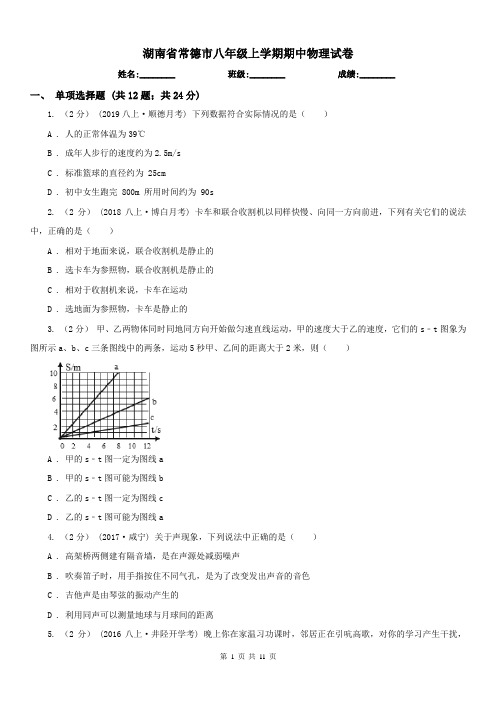 湖南省常德市八年级上学期期中物理试卷