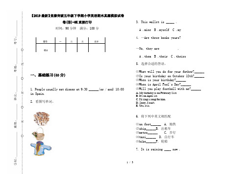 【2019最新】竞赛突破五年级下学期小学英语期末真题模拟试卷卷(③)-8K直接打印