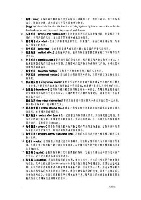 药理学名词解释含英文