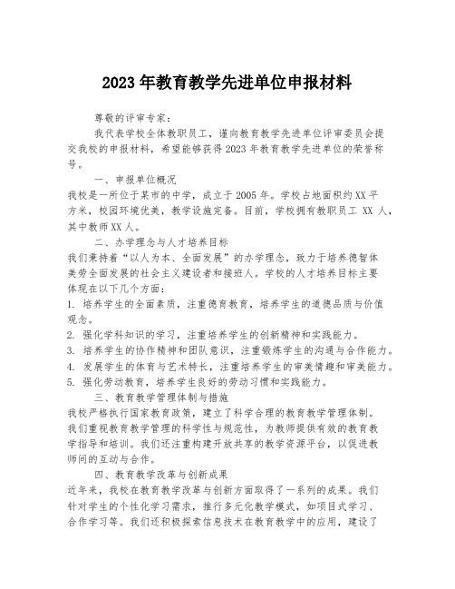 2023年教育教学先进单位申报材料