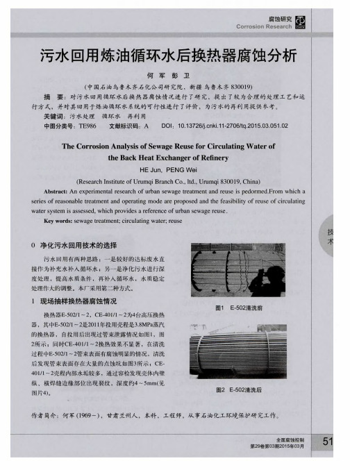 污水回用炼油循环水后换热器腐蚀分析