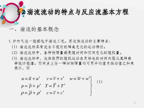 湍流流动的特点与反应流基本方程