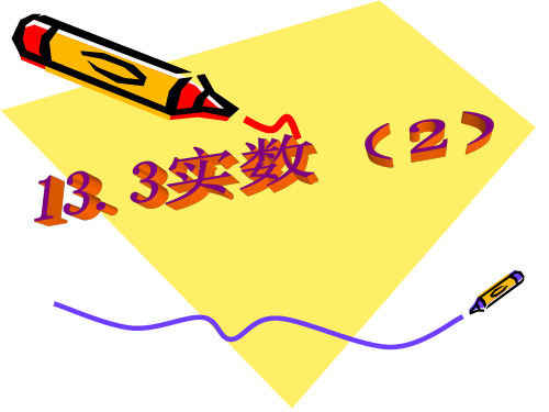 人教版八年级数学上册课件:13.3实数(第二课时)