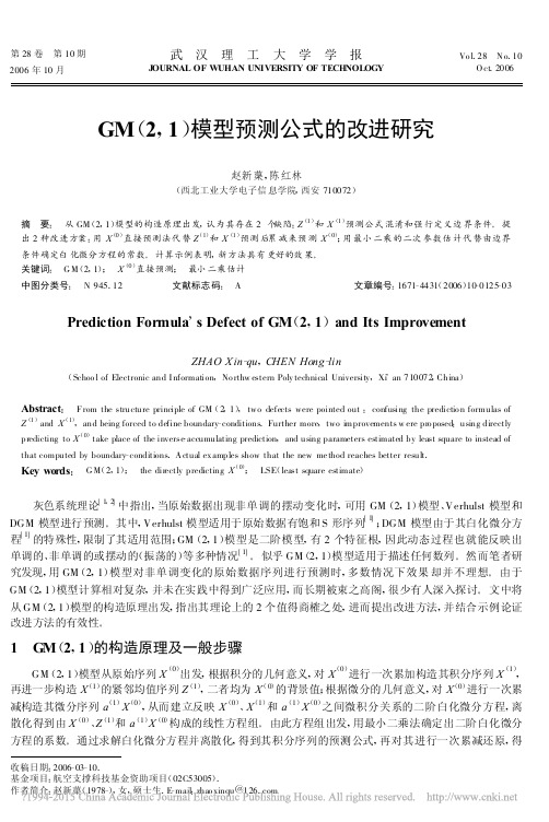 GM_2_1_模型预测公式的改进研究_赵新蕖