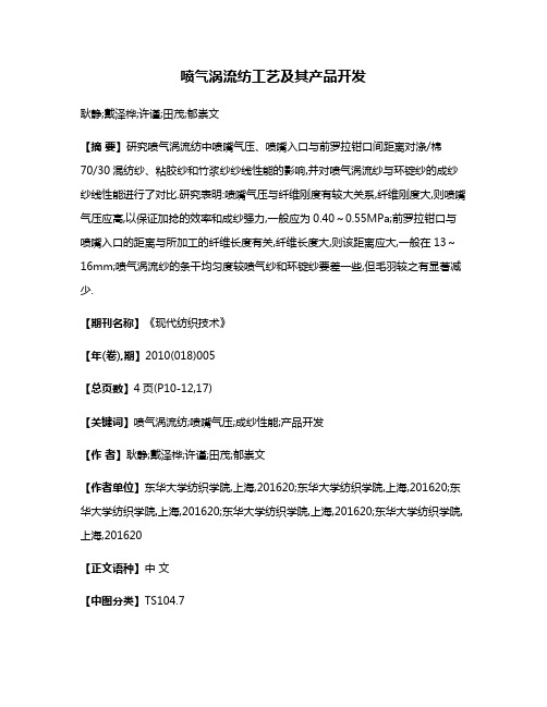 喷气涡流纺工艺及其产品开发