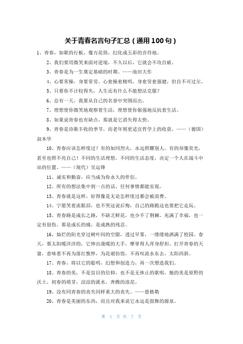 关于青春名言句子汇总(通用100句)