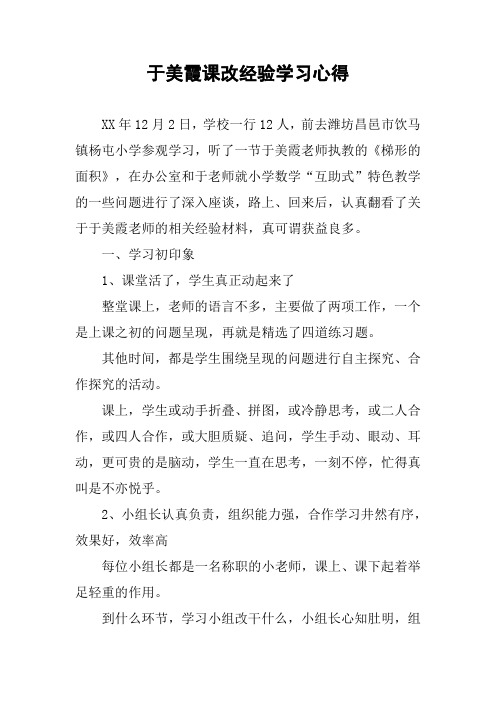 于美霞课改经验学习心得