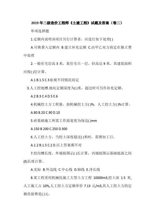 2019年二级造价工程师《土建工程》试题及答案(卷二)
