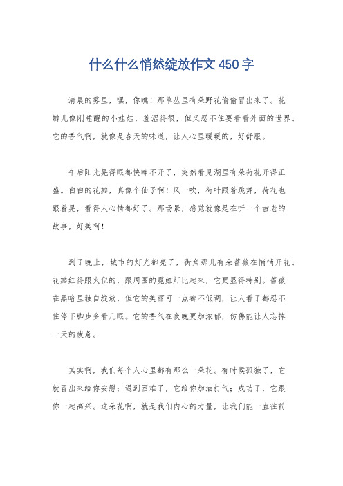 什么什么悄然绽放作文450字