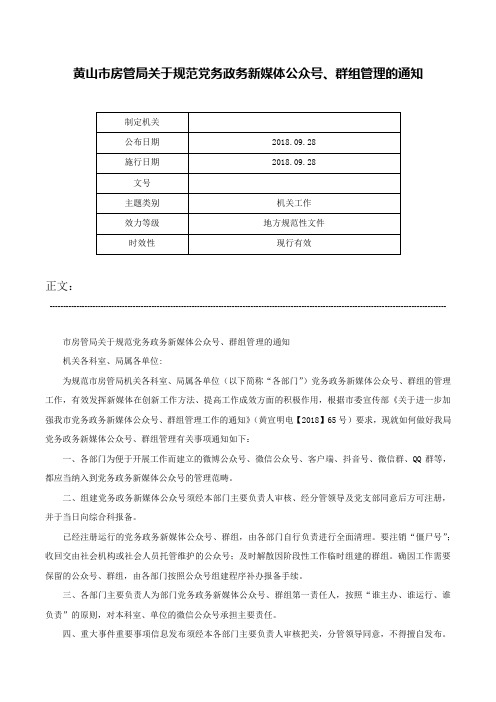 黄山市房管局关于规范党务政务新媒体公众号、群组管理的通知-