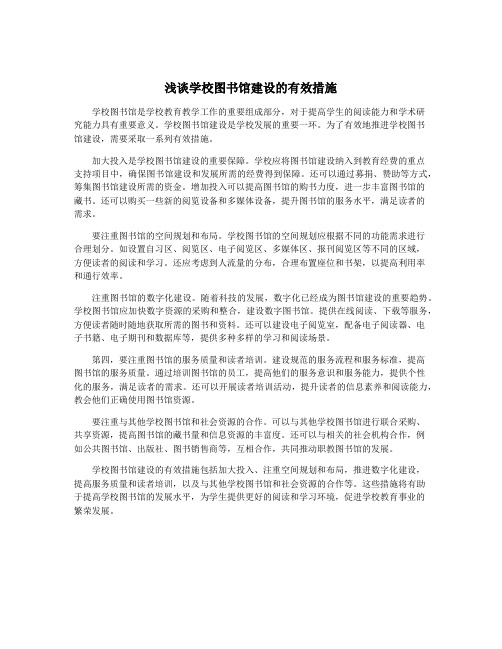 浅谈学校图书馆建设的有效措施