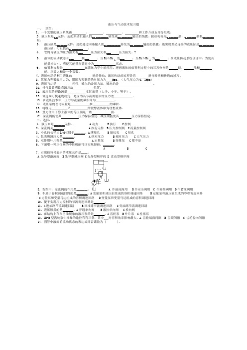液压与气动技术复习题及答案
