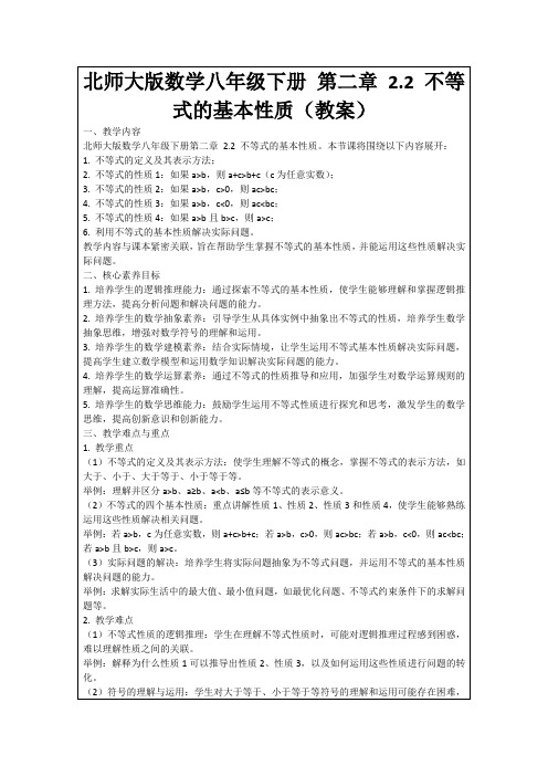 北师大版数学八年级下册第二章2.2不等式的基本性质(教案)