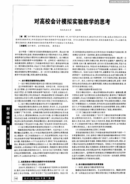 对高校会计模拟实验教学的思考