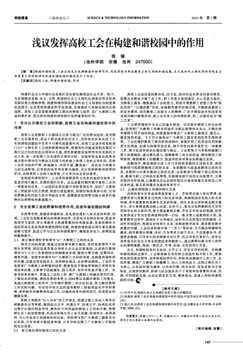 浅议发挥高校工会在构建和谐校园中的作用