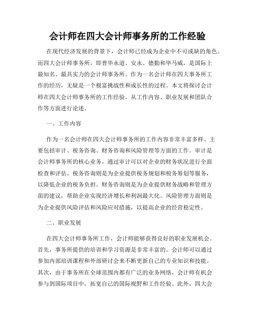 会计师在四大会计师事务所的工作经验