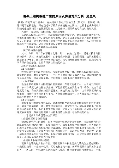 混凝土结构裂缝产生的原因及防治对策分析   赵金凤