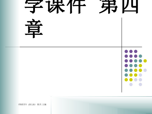 人大经济金融课件 财政学课件 第四章