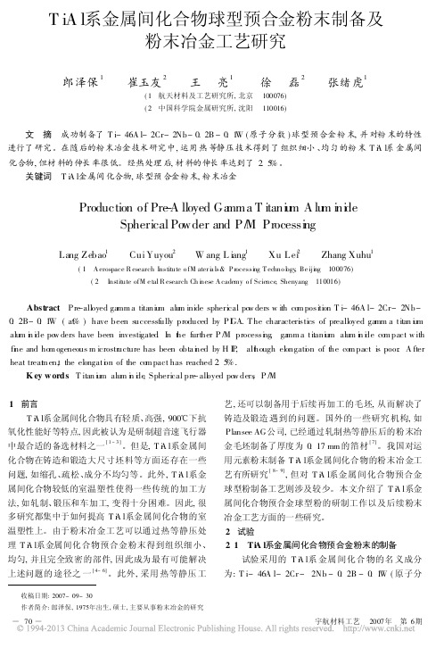 TiAl系金属间化合物球型预合金粉末制备及粉末冶金工艺研究_郎泽保