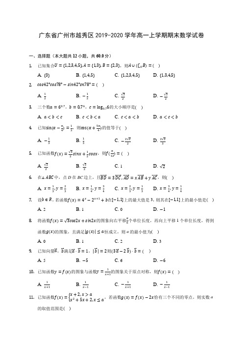 广东省广州市越秀区2019-2020学年高一上学期期末数学试卷 (有解析)