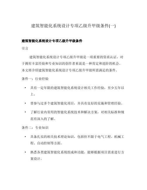 建筑智能化系统设计专项乙级升甲级条件(一)