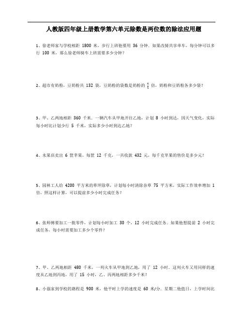 人教版四年级上册数学第六单元除数是两位数的除法应用题(含答案)