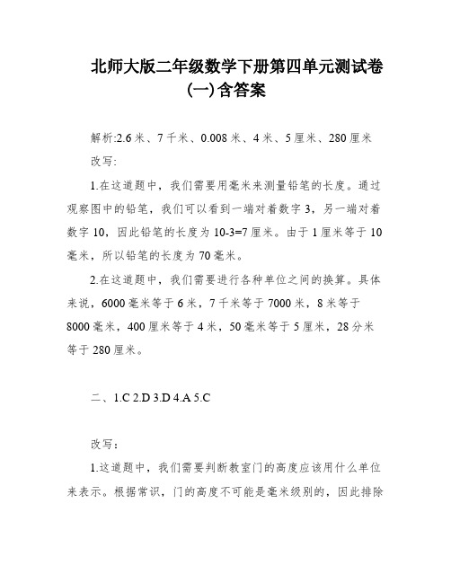 北师大版二年级数学下册第四单元测试卷(一)含答案