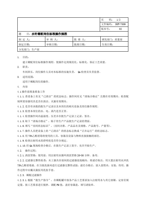 SOP-7009水针稀配岗位标准操作规程