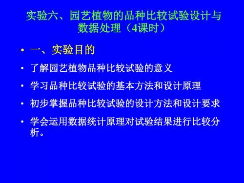 实验六 园艺植物品种比较试验设计与数据处理 21页PPT文档