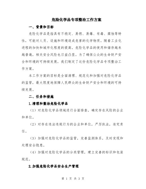 危险化学品专项整治工作方案