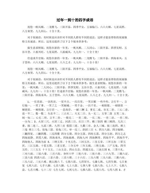 过年一到十的四字成语
