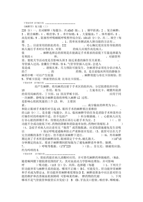 麻醉学复习题含答案