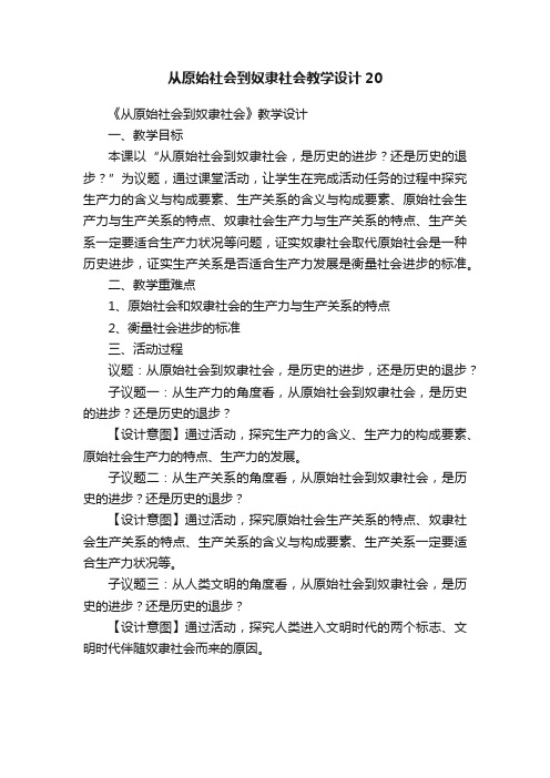 从原始社会到奴隶社会教学设计20