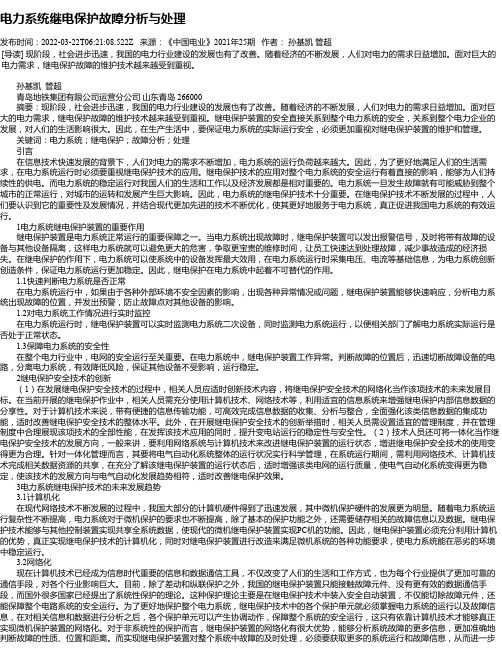 电力系统继电保护故障分析与处理_1