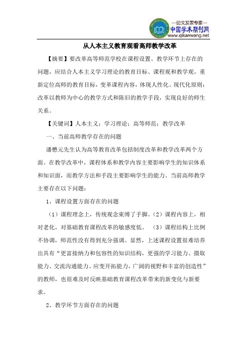 从人本主义教育观看高师教学改革