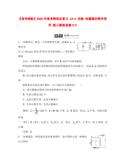 【高考领航】2020年高考物理总复习 10-3 实验 传感器的简单使用 新人教版选修3-2